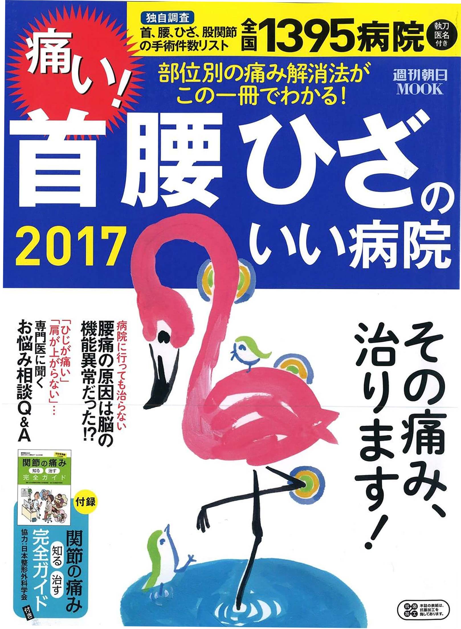 週刊朝日MOOK 首腰ひざのいい病院2017(表紙)