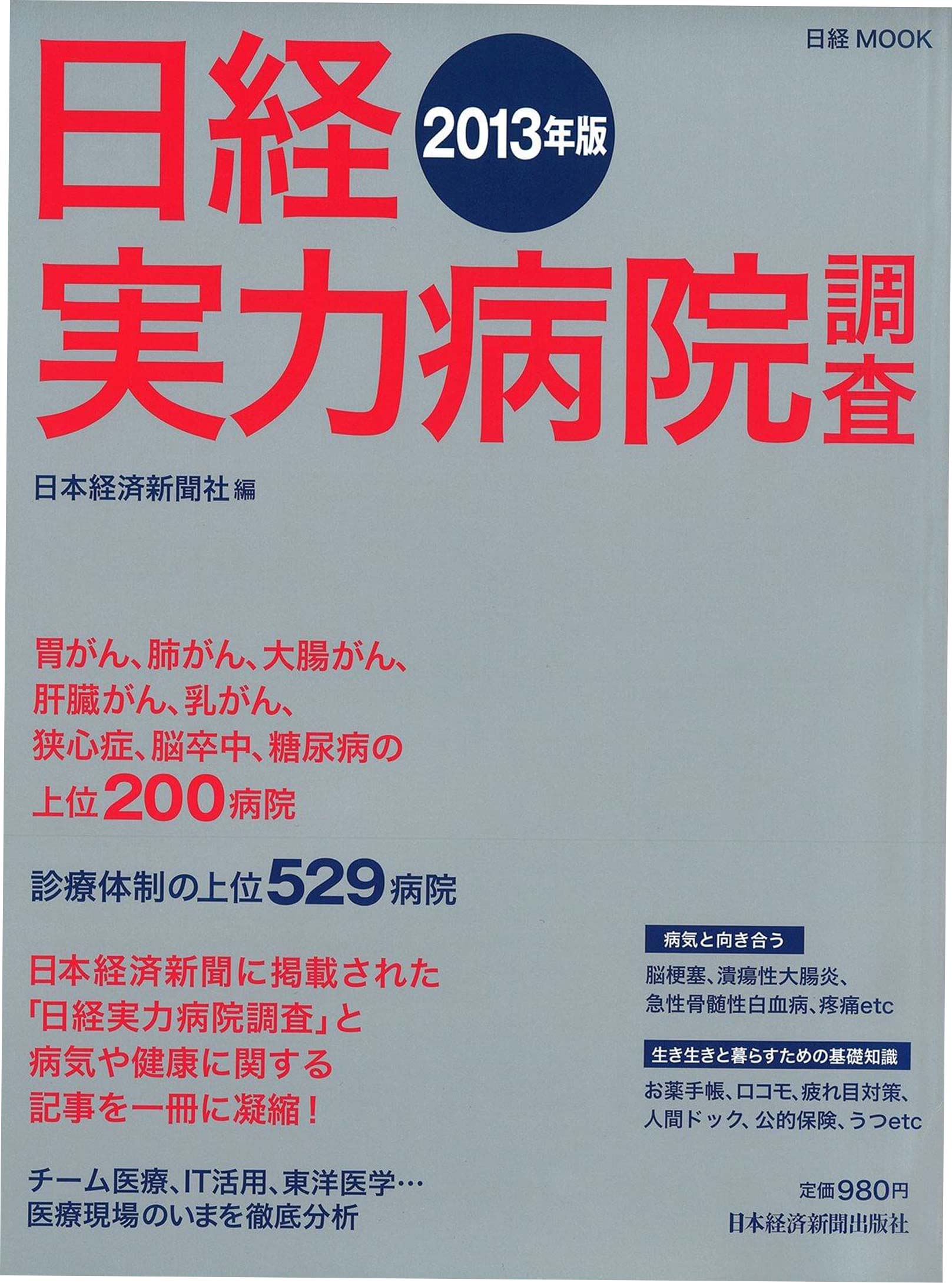 日経MOOK 日経実力病院調査2013年版(表紙)