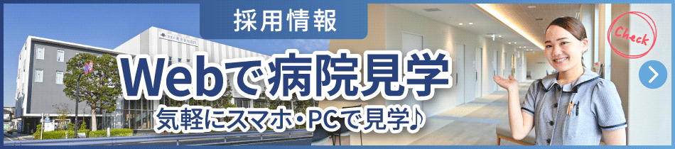 Webで病院見学お家で見学できます♪