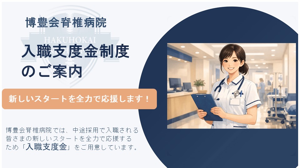 博豊会脊椎病院 就職説明会のご案内