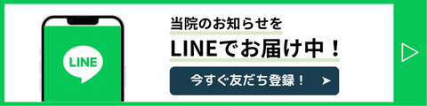 当院のお知らせをLNEでお届け中！